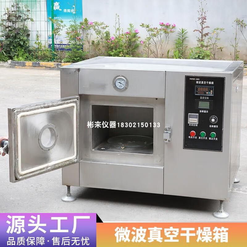 實(shí)驗(yàn)室小型微波真空干燥箱 高效低溫烘干與果蔬脫水解決方案